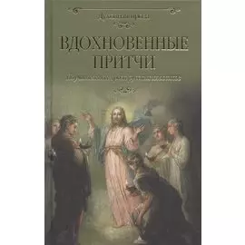 Вдохновенные притчи. Поучительная проза русских классиков
