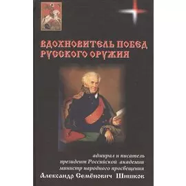 Вдохновитель побед русского оружия