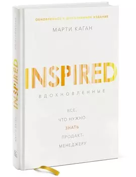 Вдохновленные. Все, что нужно знать продакт-менеджеру