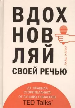 Вдохновляй своей речью. 23 инструмента сторителлинга от лучших спикеров TED Talks