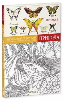 Вдохновляйся и рисуй. Природа