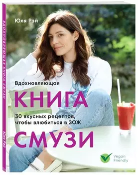 Вдохновляющая книга смузи