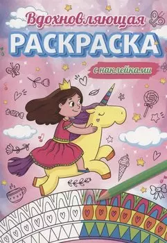 Вдохновляющая раскраска с наклейками