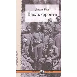 Вдоль фронта