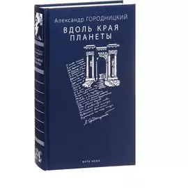 Вдоль края планеты: поэмы