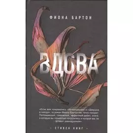 Вдова