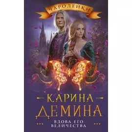 Вдова его величества