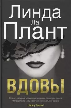 Вдовы: роман