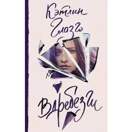 Вдребезги: роман