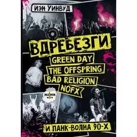 Вдребезги: GREEN DAY, THE OFFSPRING, BAD RELIGION, NOFX и панк-волна 90-х