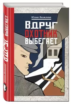 Вдруг охотник выбегает