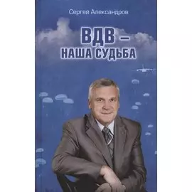 ВДВ - наша судьба