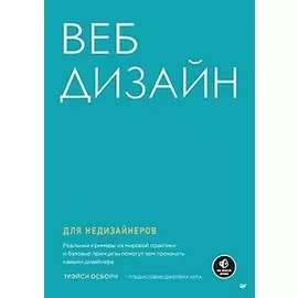 Веб-дизайн для недизайнеров