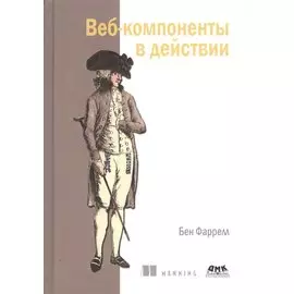 Веб-компоненты в действии