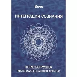Интеграция сознания. Перезагрузка (Материалы золотого архива)