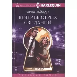 Вечер быстрых свиданий
