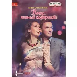 Вечер полный сюрпризов