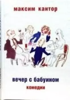 Вечер с бабуином