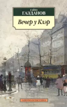 Вечер у Клэр