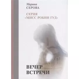 Вечер встречи