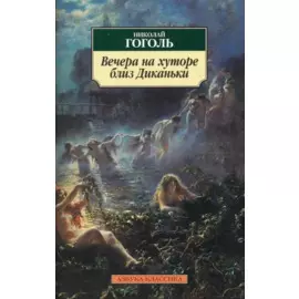 Вечера на хуторе близ Диканьки