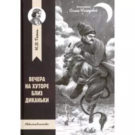Вечера на хуторе близ Диканьки