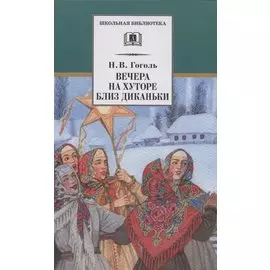 Вечера на хуторе близ Диканьки. Повести, изданные пасичником Рудым
