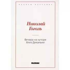 Вечера на хуторе близ Диканьки