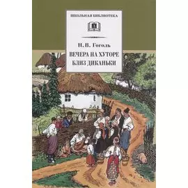 Вечера на хуторе близ Диканьки : повести, изданные пасичником Рудым Паньком