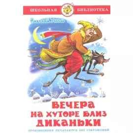 Вечера на хуторе близ Диканьки