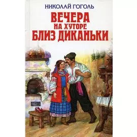 Вечера на хуторе близ Диканьки