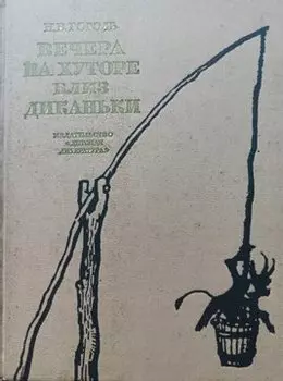 Вечера на хуторе близ Диканьки