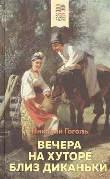 Вечера на хуторе близ Диканьки