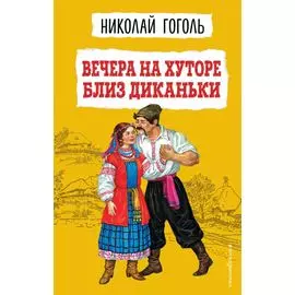Вечера на хуторе близ Диканьки (ил. К. Брожа, С. Дудина, М. Михайлова, Н. Ткаченко, А. Чикина)