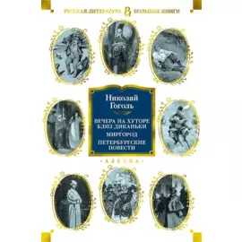 Вечера на хуторе близ Диканьки. Миргород. Петербургские повести