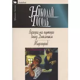 Вечера на хуторе близ Диканьки. Миргород. Повести