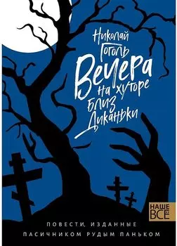 Вечера на хуторе близ Диканьки : Повести, изданные пасичником Рудым Паньком