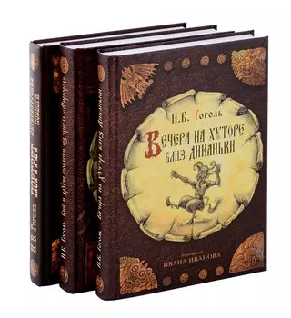 Вечера на хуторе близ Диканьки, Вий и другие повести из цикла "Миргород, Портрет (комплект из 3-х книг)