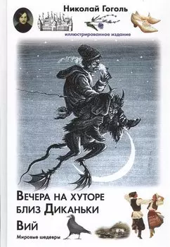 Вечера на хуторе близ Диканьки. Вий