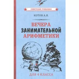 Вечера занимательной арифметики для 4 класса