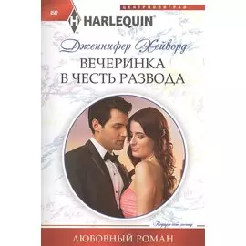 Вечеринка в честь развода