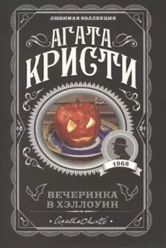 Вечеринка в Хэллоуин