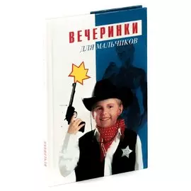 Вечеринки для мальчиков