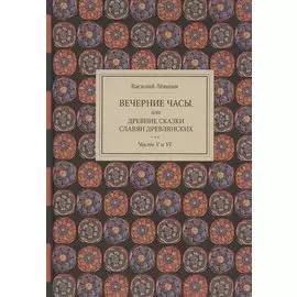 Вечерние часы, или Древние сказки славян древлянских. Часть V и VI