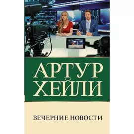 Вечерние новости