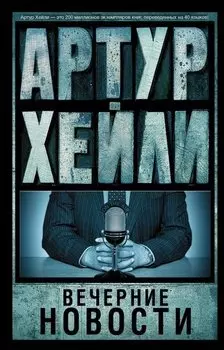 Вечерние новости