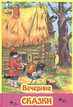 Вечерние сказки