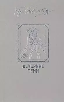 Вечерние тени
