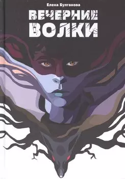 Вечерние волки