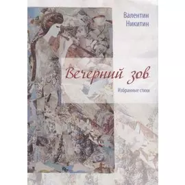 Вечерний зов: избранные стихи